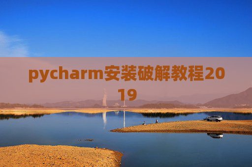 pycharm安装破解教程2019 pycharm安装破解教程2019